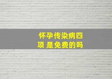 怀孕传染病四项 是免费的吗